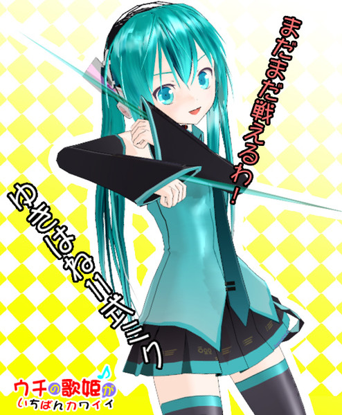 Mmd ウチの歌姫がいちばんカワイイ 初音ミク ゆきはね さんのイラスト ニコニコ静画 イラスト