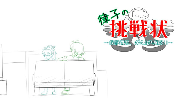 律子の挑戦状 ヤマダリオン さんのイラスト ニコニコ静画 イラスト