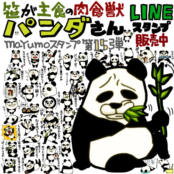 笹が主食の肉食獣パンダさんのLINEスタンプ販売中！