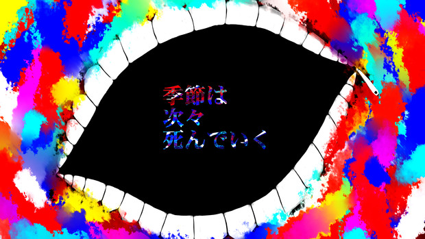 季節は次々死んでいくんやで Yakoh さんのイラスト ニコニコ静画 イラスト
