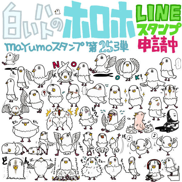 白いハトのホロホ のlineスタンプ完成 Mayumo さんのイラスト ニコニコ静画 イラスト