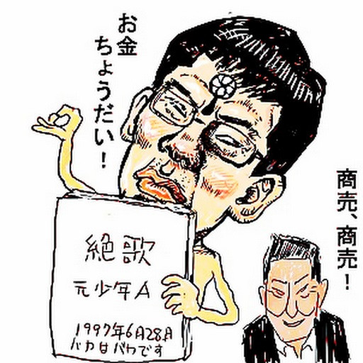 酒鬼薔薇聖斗 木住野武 さんのイラスト ニコニコ静画 イラスト