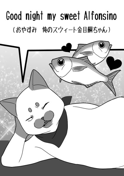 おやすみ俺のスウィート金目鯛ちゃん 毎日ヒトコト英会話 さんのイラスト ニコニコ静画 イラスト