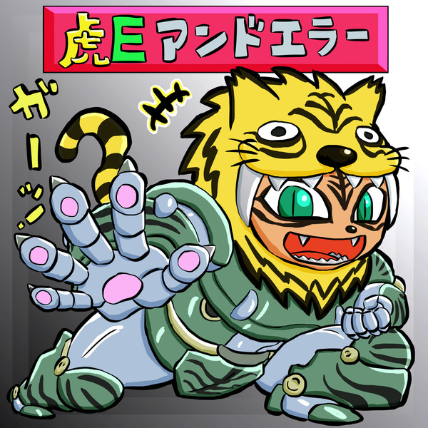 虎ｅアンドエラー トライアンドエラー 味噌坊主 さんのイラスト ニコニコ静画 イラスト