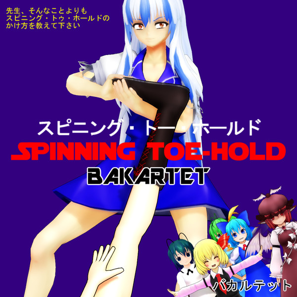 スピニング・トー・ホールド【MMDレコードCDジャケットアート選手権】