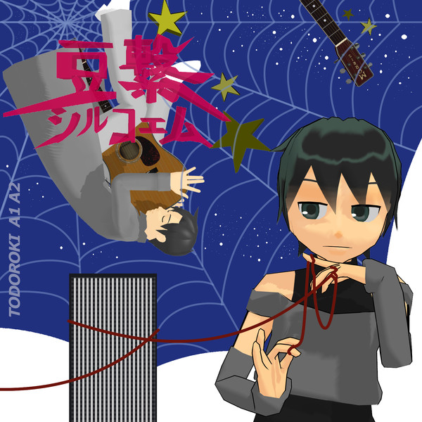 君繋ファイブエム Mmdジャケットアート Geil さんのイラスト ニコニコ静画 イラスト