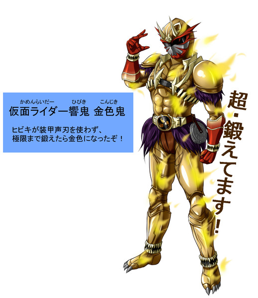 仮面ライダー響鬼 金色鬼 黄河 さんのイラスト ニコニコ静画 イラスト