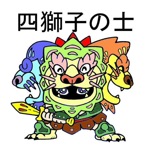四獅子の士 Son さんのイラスト ニコニコ静画 イラスト