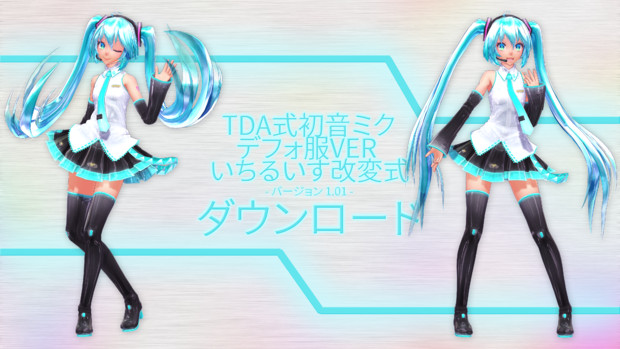 IchiLewis X TDA式初音ミク_デフォ服_Ver_1.10