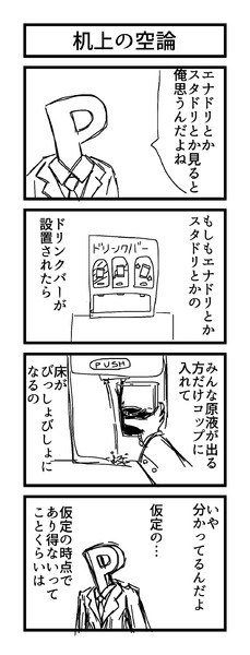 の 空論 机上