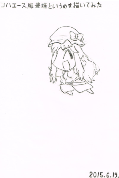 コハエース風豊姫というのを描いてみた あーたん さんのイラスト ニコニコ静画 イラスト