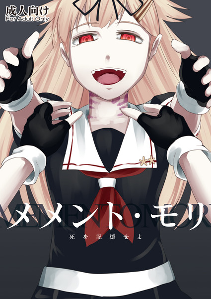 砲雷17新刊 メメント モリ 霧咲空人 さんのイラスト ニコニコ静画 イラスト