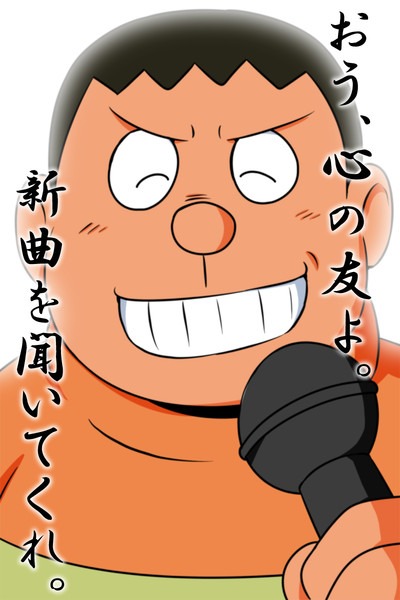 さらば 心の友 アービン 健全部部長 さんのイラスト ニコニコ静画 イラスト