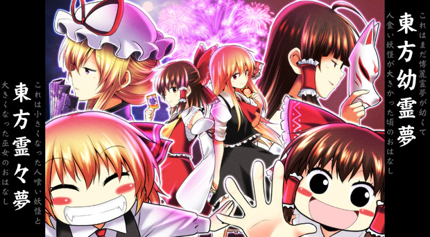 幼霊夢 霊々夢 一気視聴しまして さとうユーキ さんのイラスト ニコニコ静画 イラスト