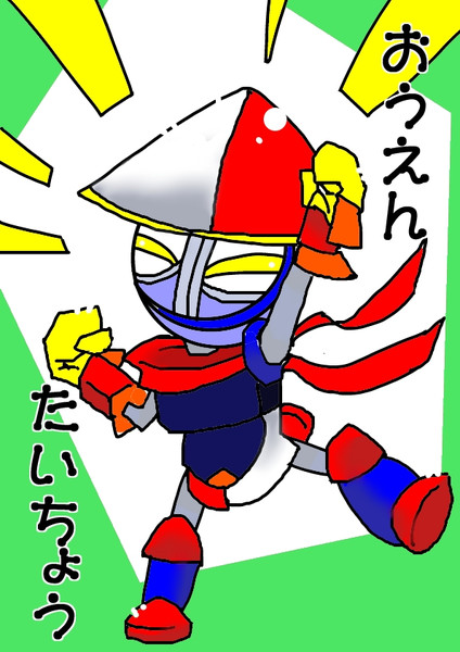 おうえんたいちょう アッシュ さんのイラスト ニコニコ静画 イラスト