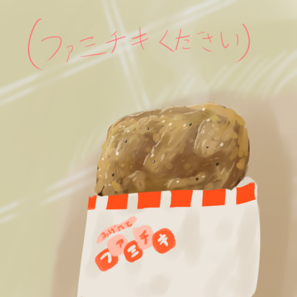 ファミチキください シルド さんのイラスト ニコニコ静画 イラスト