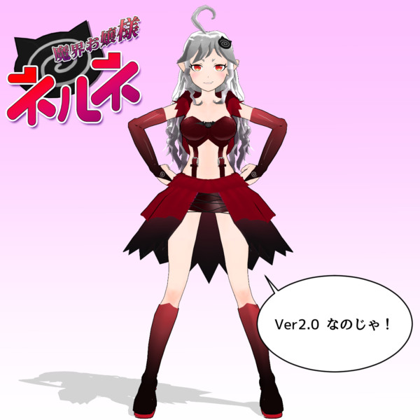 魔界お嬢様ネルネ ver2.0.0 MMDモデル配布