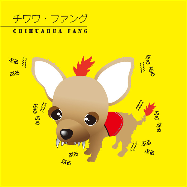 チワワ ファング Alphaart さんのイラスト ニコニコ静画 イラスト