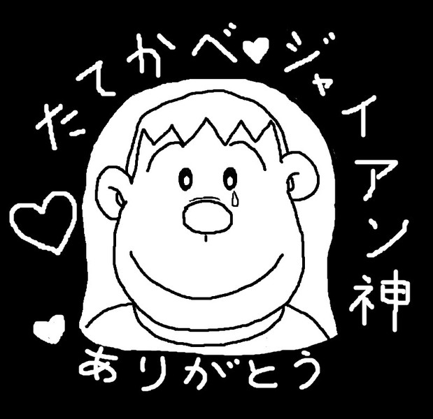 追悼 たてかべ和也さん Two さんのイラスト ニコニコ静画 イラスト