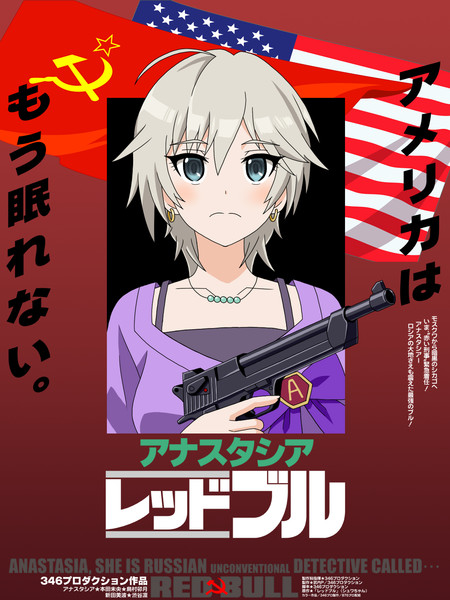 コマンドー アナスタシアinレッドブル モバマス Kohzu さんのイラスト ニコニコ静画 イラスト