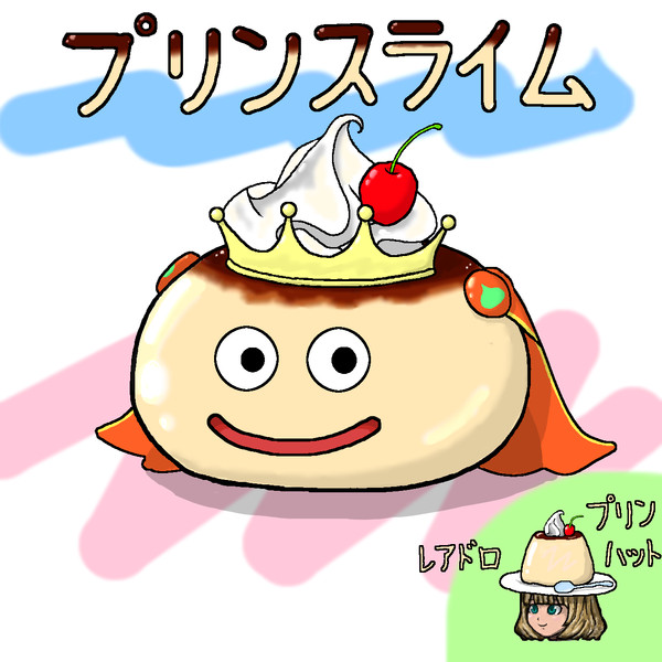 スライムプディング ニコニコ静画 イラスト