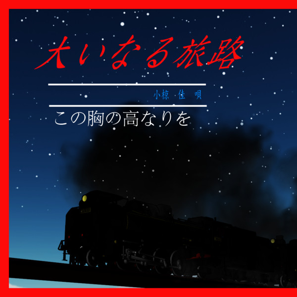 大いなる旅路 Mmdレコード Cdジャケットアート選手権 D51p さんのイラスト ニコニコ静画 イラスト