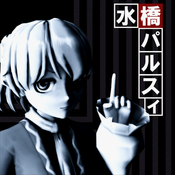 【1日】国民的推理ドラマに影響されちゃったパルスィ【1パル】