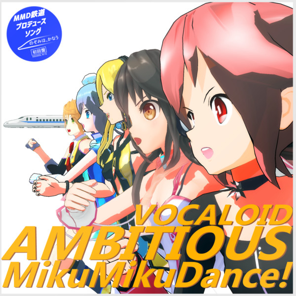 Ambitious Mikumikudance Mmdレコードcdジャケットアート選手権 幻特白鷺 さんのイラスト ニコニコ静画 イラスト