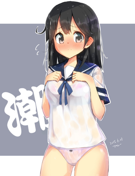 ずぶ濡れ 潮ちゃん