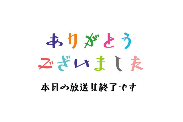 放送終了