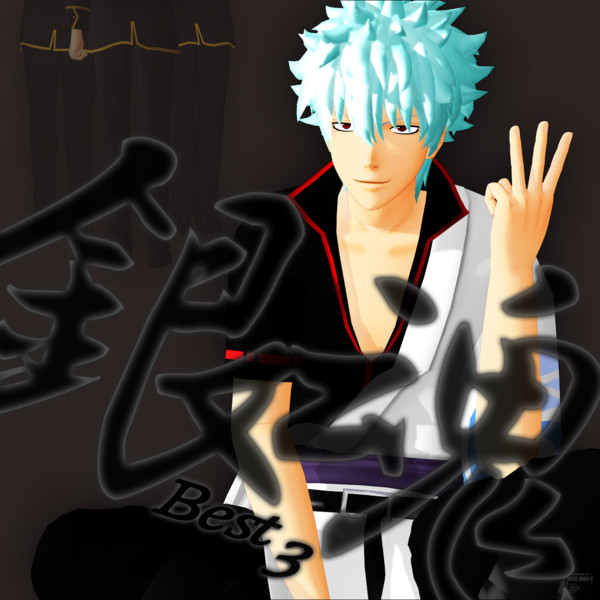 銀魂 Best 3 Mmdジャケットアート ほてみく 布袋ミクp さんのイラスト ニコニコ静画 イラスト