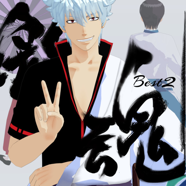 銀魂 Best 2 Mmdジャケットアート 一護牛乳 銀時愛p さんのイラスト ニコニコ静画 イラスト