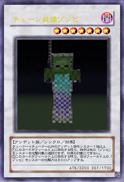 Minecraft 遊戯王でオリカを作る チェーン装備ゾンビ 7o なお さんのイラスト ニコニコ静画 イラスト