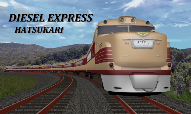 ディーゼル特急 はつかり Sncf さんのイラスト ニコニコ静画 イラスト