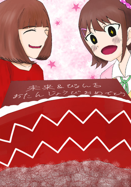 未来とぴょん吉の誕生日 ボクソウ さんのイラスト ニコニコ静画 イラスト
