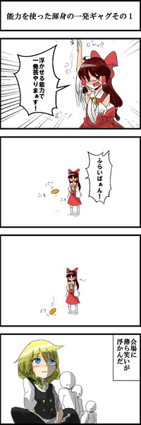 超はっちゃらけ東方四コマ漫画 能力使って一発芸 その１ うさ義 さんのイラスト ニコニコ静画 イラスト