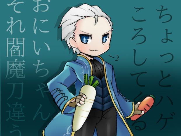 バージル鬼いちゃん 三日月ちよ さんのイラスト ニコニコ静画 イラスト