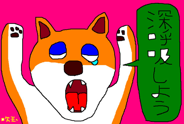 深呼吸しよう 吹玉トシロー さんのイラスト ニコニコ静画 イラスト