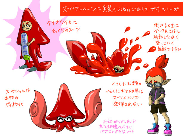 「スプラトゥーンに実装されないであろうブキ」シリーズ