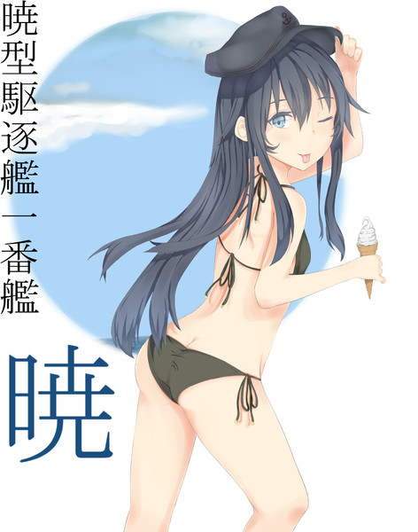 暁ちゃん水着グラ 渡火 さんのイラスト ニコニコ静画 イラスト