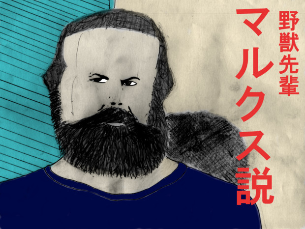野獣先輩マルクス説 西京 さんのイラスト ニコニコ静画 イラスト