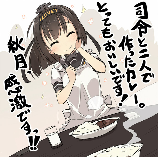 秋月ちゃんとカレーライス