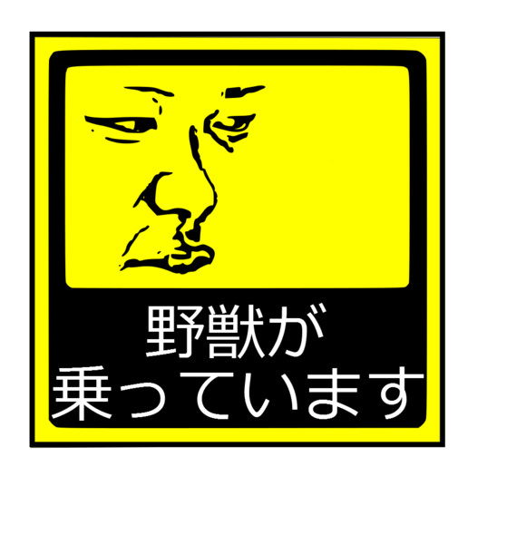 野獣が乗っていますステッカー