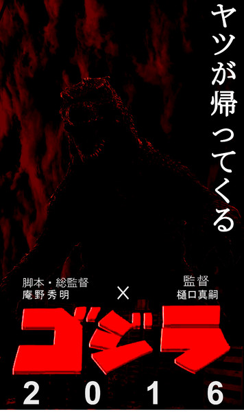 ゴジラ16 ポスター Akira さんのイラスト ニコニコ静画 イラスト