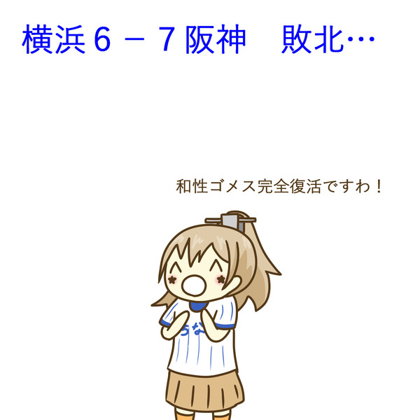 7月4日 阪神戦 ぐや さんのイラスト ニコニコ静画 イラスト