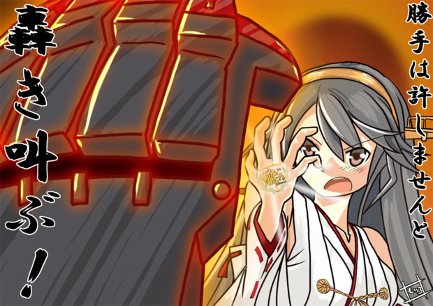 榛名のこの手が真っ赤に燃える もけろー さんのイラスト ニコニコ静画 イラスト