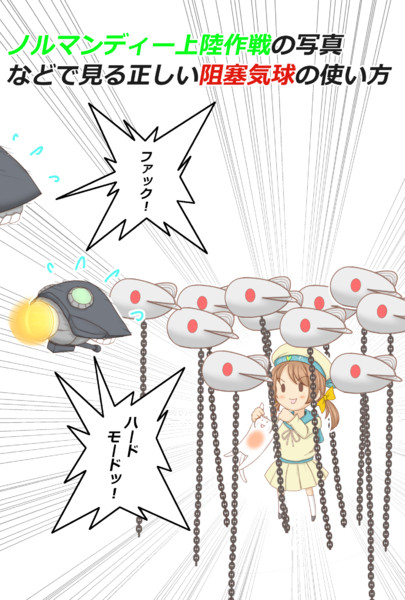 艦隊これくしょんと兵器コラボシリーズ 阻塞気球の正しい使い方 Ojyotou さんのイラスト ニコニコ静画 イラスト