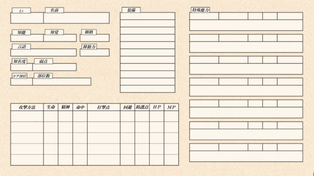 卓遊戯用SW2.0ゴーレム騎獣用キャラクターシート