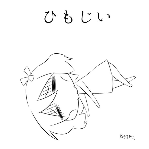 ひもじいルーミア ナトゥベエ さんのイラスト ニコニコ静画 イラスト