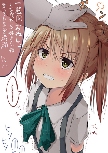 満潮ちゃんを慰めようぞ 合法たいのね さんのイラスト ニコニコ静画 イラスト